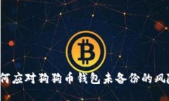 如何应对狗狗币钱包未备份的风险？