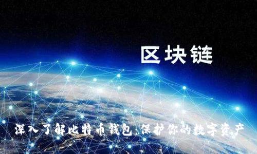 深入了解比特币钱包：保护你的数字资产