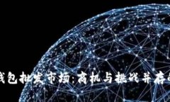 揭秘比特币硬件钱包批发市场：商机与