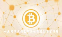 以太坊节点钱包的体积及存储要求详解