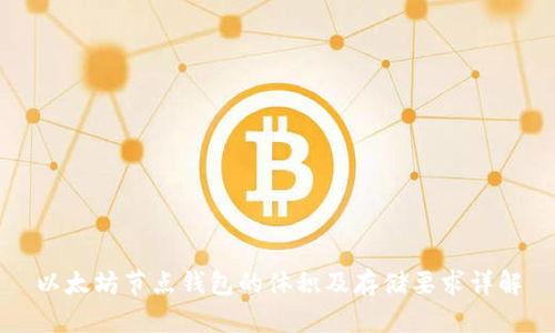 以太坊节点钱包的体积及存储要求详解