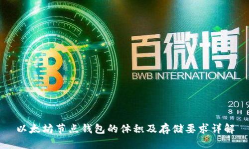 以太坊节点钱包的体积及存储要求详解