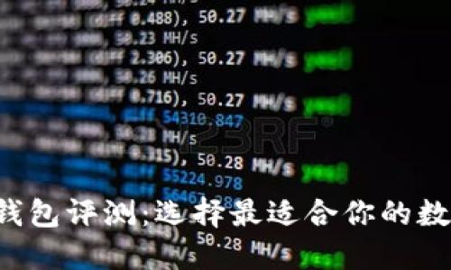 9款主流比特币钱包评测：选择最适合你的数字资产管理工具
