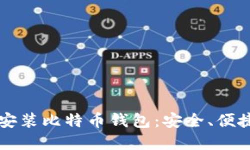一步步教你安装比特币钱包：安全、便捷与最佳实践