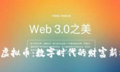 NTK虚拟币：数字时代的财富新机遇
