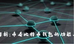 全面解析：币看比特币钱包的功能与优