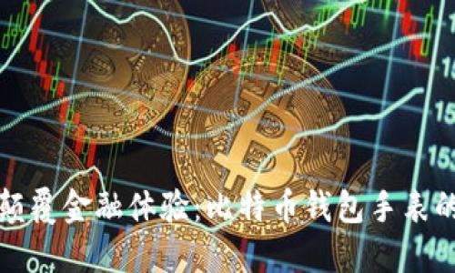 彻底颠覆金融体验：比特币钱包手表的未来