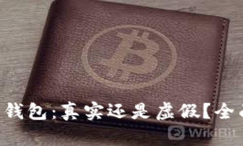 艾达币钱包：真实还是虚假？全面揭秘!