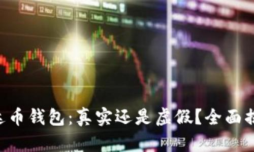 艾达币钱包：真实还是虚假？全面揭秘!