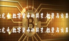 虚拟激光币：数字货币的新星，投资与