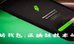 从比特币到以太坊钱包：区块链技术的