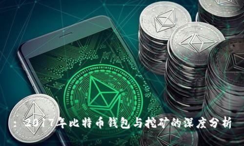 : 2017年比特币钱包与挖矿的深度分析