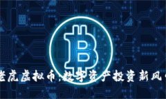 老虎虚拟币：数字资产投资新风口