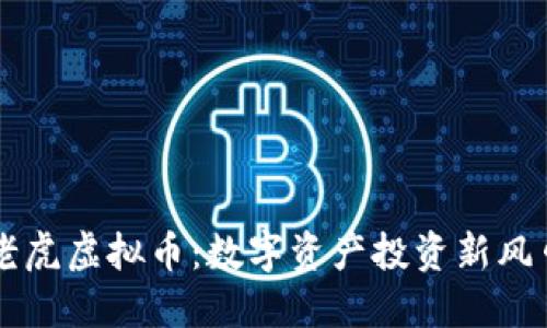 老虎虚拟币：数字资产投资新风口