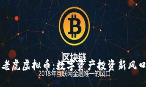 老虎虚拟币：数字资产投资新风口