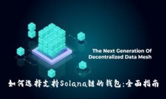如何选择支持Solana链的钱包：全面指南
