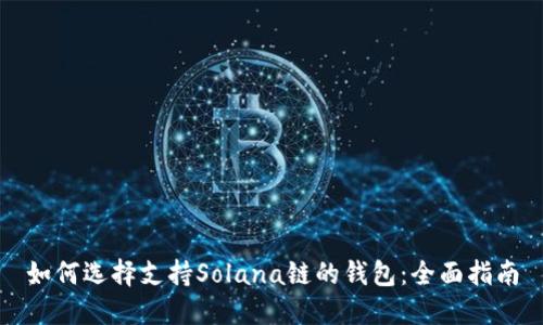 如何选择支持Solana链的钱包：全面指南