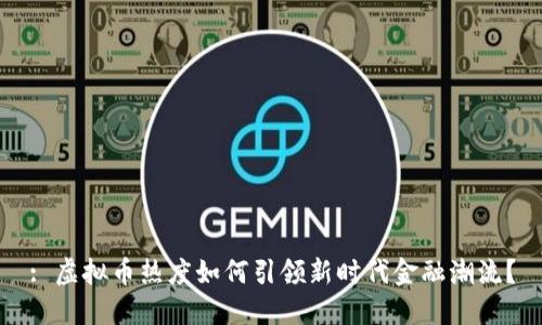 : 虚拟币热度如何引领新时代金融潮流？