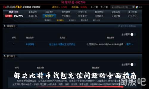解决比特币钱包充值问题的全面指南