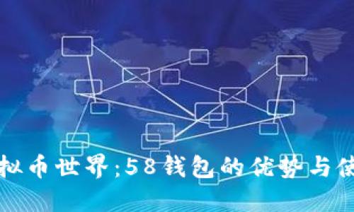 探索虚拟币世界：58钱包的优势与使用指南