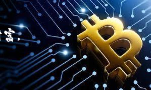 比特币（Bitcoin）是由一个名为中本聪（Satoshi Nakamoto）的匿名人于2009年发布的。比特币的概念出现在2008年，当时中本聪发布了一篇白皮书，详细描述了去中心化的数字货币的工作原理。2009年1月3日，比特币区块链的第一个区块（创世区块）被挖掘出来，标志着比特币的正式诞生。

在比特币的早期阶段，尽管它作为一种新兴的数字货币开始受到关注，但相应的网络钱包和服务也随之出现。早在2009年，比特币界就有了一些基本的钱包软件，可以帮助用户存储、发送和接收比特币。

以下是关于比特币钱包的一些详细信息：

### 什么是比特币钱包？

比特币钱包是一种软件程序，它允许用户存储比特币，具体来说，它是管理比特币地址和签名交易的工具。比特币钱包实际上并不存储比特币，而是存储私钥和公钥，这些密钥是用来管理用户在区块链上所有比特币的对应关系。钱包可以是桌面软件、移动应用程序或甚至是硬件设备。

### 2009年的比特币钱包

在比特币诞生的早期，用户可以使用一些基本的软件钱包来管理自己的比特币。这些软件通常功能简单，主要允许用户发送和接收比特币，查看余额等。最早的比特币钱包之一是“Bitcoin-Qt”钱包，它是由中本聪自己开发的。这个钱包是一个全节点钱包，用户必须下载整个比特币区块链，以便能完整地验证每一笔交易。

随着比特币的逐渐普及，一些公司和开发者开始推出更多功能丰富的钱包，用户也有了更多选择，例如在线钱包和移动钱包。这些钱包逐渐演变，以适应用户需求的变化，包括提高可用性和安全性。

### 比特币钱包的类型

比特币钱包主要可以分为四类：

1. **软件钱包**：包括桌面钱包和移动钱包，通常提供较高的安全性和用户友好的界面。用户可以在自己的设备上控制私钥。

2. **在线钱包**：通过网络服务提供钱包功能，用户可以方便地从任何设备访问自己的帐户。尽管使用方便，但安全性通常较低，因为私钥由第三方存储。

3. **硬件钱包**：物理设备，专门用于存储比特币中的私钥，安全性极高，但成本相对较高。

4. **纸质钱包**：通过生成公钥和私钥的QR码，将其打印出来，可以安全地离线存储，但如果丢失就会失去访问权限。

### 总结

比特币钱包是与比特币网络交互的重要工具，2009年虽然钱包功能相对简单，但为后续的发展奠定了基础。随着技术的进步和用户需求的变化，各种形式的钱包应运而生，使得用户能够以更安全、方便的方式管理自己的比特币资产。

### 相关问题探讨

#### 比特币钱包的安全性如何保障？

在电子货币交易中，安全性是用户最为关注的问题之一。比特币钱包由于涉及到资产的存储和转移，其安全防护措施显得尤为重要。

1. **私钥管理**：私钥是唯一可以控制比特币的凭证。好的钱包应该保证用户拥有私钥的控制权。对于桌面和硬件钱包，用户应当及时备份其私钥或恢复种子，以确保在设备丢失或损坏时仍然能够恢复访问。

2. **加密技术**：许多钱包使用强加密手段对用户数据进行保护。例如，钱包可以对私钥进行加密，甚至启用两步验证（2FA），提升财产安全。

3. **多重签名钱包**：多重签名技术允许多个私钥来确认一笔交易。这样的设置可以提高安全性，特别是在运营大型组织或投资基金的比特币时，能进一步降低用户私钥被盗用的风险。

4. **定期更新**：用户应定期检查和更新钱包软件，以确保其使用的是最新版本，以防止潜在的安全漏洞被攻破。

#### 如何选择合适的比特币钱包？

选择合适的比特币钱包 depends on multiple factors including security, usability, and specific needs. Here are some guidelines to make an informed choice.

1. **功能需求**：用户首先要明确自己需要钱包提供何种功能，比如交易频率、是否需要支持多种加密货币等。

2. **安全性评估**：除了加密技术，用户还应该研究钱包的安全记录，包括是否遭受过重大战攻击、用户评价等。

3. **使用体验**：钱包的界面设计是否友好、操作流程是否简单，优秀的用户体验会让用户感受到现金交易的便捷。

4. **社区支持**：强大的社区支持意味着更高的产品质量和易于获取的帮助。用户在选择钱包时可以评估其社区活跃程度，通过社交媒体或比特币论坛了解该钱包的使用反馈。

#### 比特币的未来发展趋势是什么？

比特币作为全球第一种数字货币，其未来发展备受关注。以下是一些可能的发展趋势。

1. **更广泛的采用**：随着去中心化金融（DeFi）和区块链技术的不断发展，越来越多的商家和个人会考虑将比特币作为一种交易媒介。未来，更多的行业可能会整合比特币例如旅行、电子商务、房地产等领域。

2. **技术架构的演进**：比特币的底层技术及其可扩展性问题将继续成为开发者研究的重点，尤其是第二层解决方案的不断创新，会帮助提高网络的交易速度和降低费用。

3. **政策法规的完善**：各国政府对比特币的监管政策将会影响其应用与发展。未来更为清晰、合理的法规将倡导合规的市场环境，使得用户和企业更易于参与比特币的创新和交易。

4. **金融产品的多样化**：越来越多的金融工具正在围绕比特币形成，比如比特币ETF（交易型开放式指数基金）、期货合约等，这将为投资者提供新的投资机会和风险对冲的手段。

#### 比特币在全球经济中的作用是什么？

比特币的出现为全球经济带来了诸多变化。它除了作为货币使用外，还具有多重身份。

1. **价值储存**：许多人将比特币视为“数字黄金”，在全球经济低迷时，其性质使它成为一种价值保值的手段。

2. **金融包容性**：在部分地区，部分人群由于缺乏银行账户而无法参与现代经济。比特币能够为这些群体提供经济上的自由，有助于推动全球经济发展。

3. **转账便利性**：比特币可以通过简单的网络连接实现全球范围内的即时转账，这对于国际贸易、跨境汇款都提供了便捷的解决方案。

4. **对抗通货膨胀**：在一些经济体中，传统货币面临贬值的风险，比特币的固定供应量使其成为抵御通货膨胀的一种资产，有助于用户保护其财富。

总结而言，比特币的崛起不仅改变了个人与资产之间的关系，也在不断调整全球经济和金融格局。