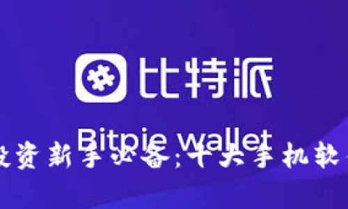 虚拟币投资新手必备：十大手机软件全解析