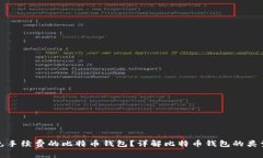 如何选择免手续费的比特币钱包？详解