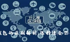 开源钱包与以太坊钱包的区别解析：选