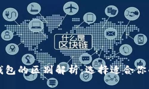 开源钱包与以太坊钱包的区别解析：选择适合你的加密货币管理工具