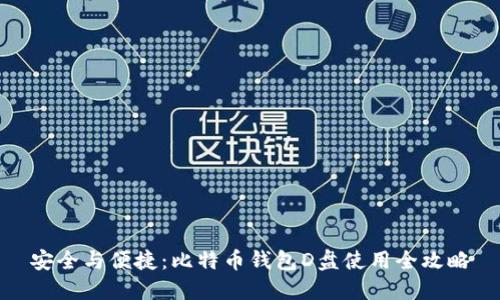 安全与便捷：比特币钱包D盘使用全攻略