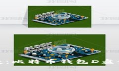 安全与便捷：比特币钱包D盘使用全攻