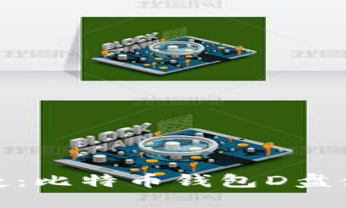 安全与便捷：比特币钱包D盘使用全攻略