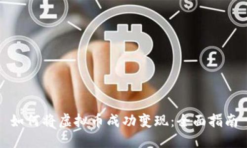 如何将虚拟币成功变现：全面指南