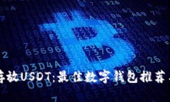 如何安全存放USDT：最佳数字钱包推荐