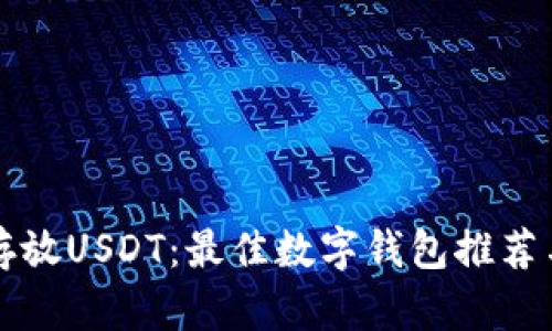 如何安全存放USDT：最佳数字钱包推荐与选购指南