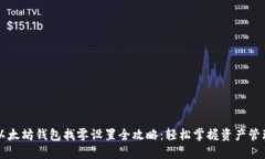 以太坊钱包找零设置全攻略：轻松掌握