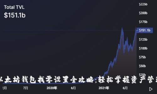 以太坊钱包找零设置全攻略：轻松掌握资产管理