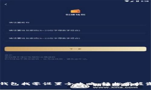 以太坊钱包找零设置全攻略：轻松掌握资产管理