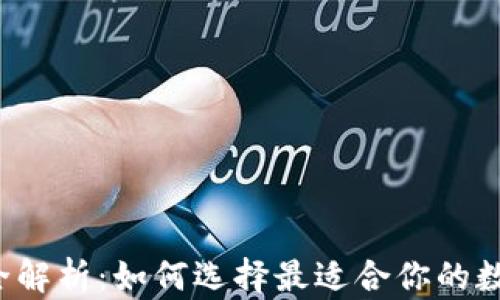 
中国虚拟币钱包全解析：如何选择最适合你的数字资产管理工具？
