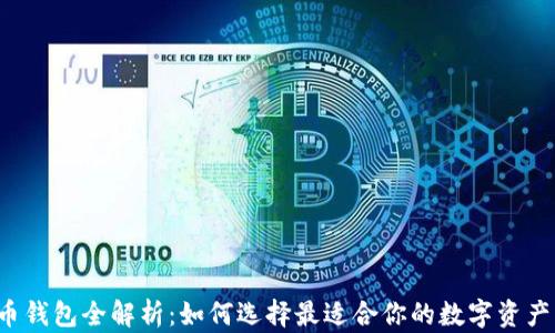 
中国虚拟币钱包全解析：如何选择最适合你的数字资产管理工具？