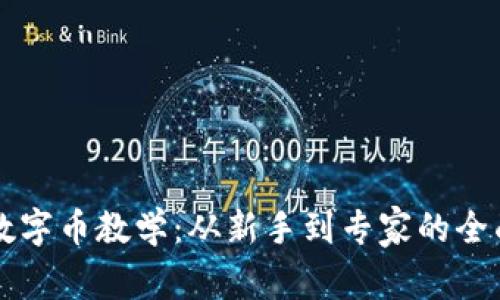 虚拟数字币教学：从新手到专家的全面指南