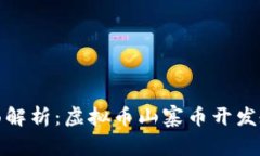 全面解析：虚拟币山寨币开发教程