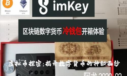 虚拟币探密：揭开数字货币的神秘面纱