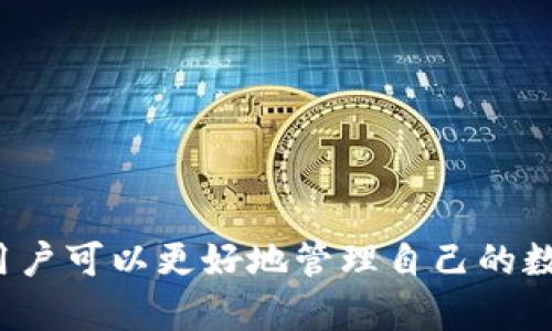    如何安全又高效地选择与购买比特币钱包  / 
 guanjianci  比特币钱包, 购买方式, 安全性  /guanjianci 

 引言 
 比特币自诞生以来以其去中心化和匿名特性吸引了大量投资者。然而，随着比特币的流行，如何安全存储和管理这些数字资产就变得尤为重要。比特币钱包是用来存储和管理比特币的工具，而选择合适的比特币钱包尤为关键。本文将详细探讨比特币钱包的种类、购买方式、使用注意事项以及如何确保安全，以帮助用户更好的进行投资。

 一、比特币钱包的类型 
 按照不同的存储方式，比特币钱包主要可以分为以下几类：
ol
    li
        strong热钱包（Hot Wallets）：/strong
        热钱包是指连接互联网的钱包，适合频繁交易的用户。常见的热钱包包括网页钱包和手机应用钱包。由于它们与网络连接，虽然使用便利，但相对安全性较低，容易受到网络攻击。
    /li
    li
        strong冷钱包（Cold Wallets）：/strong
        冷钱包不与互联网直接连接，安全性较高，适合长时间储存比特币。冷钱包包括硬件钱包和纸钱包。硬件钱包是一种USB设备，专为存储加密货币设计，而纸钱包则是将私钥和公钥打印在纸上。
    /li
    li
        strong桌面钱包（Desktop Wallets）：/strong
        桌面钱包是安装在个人电脑上的软件，用户需要下载整个区块链。它们兼具热钱包的便利性和冷钱包的安全性，但仍然需要定期备份并注意电脑安全。
    /li
    li
        strong移动钱包（Mobile Wallets）：/strong
        移动钱包是专为智能手机设计的应用程序，结合了热钱包与便携性，适合日常使用。但使用时需要确保手机的安全，避免被恶意软件攻击。
    /li
/ol

 二、购买比特币钱包的方式 
 比特币钱包的购买方式可以根据不同类型钱包的特性而有所不同。以下是一些常见的购买流程和渠道：
ol
    li
        strong在线购买： /strong
        对于硬件钱包，用户可以通过官方网站或知名电商平台进行购买。在选择时，务必要确认卖家的信誉和产品的真伪，特别是针对硬件钱包，避免购买到二手或已被篡改的设备。
        在线购买的步骤可能包括：
        ul
            li选择合适的硬件钱包：根据自身需求（比如存储容量、安全性等），对比不同品牌与型号。/li
            li查看用户评价和购买反馈，确保产品的安全性和可靠性。/li
            li选定后，进入购买页面，添加商品至购物车，填写收货信息及支付方式，完成交易。/li
        /ul
        
    /li
    li
        strong实体店购买： /strong
        一些特定的电子产品商店可能会出售硬件钱包，用户可以直接前往购买。这种方式可以直接验证商品的真伪，但选择性较少。
        实体店购买的好处在于：
            ul
                li可以直接查看产品，了解其外观和质量。/li
                li与销售人员沟通，获得专业建议和使用指导。/li
                li直接支付避免网购中的潜在交易风险。/li
            /ul
        
    /li
    li
        strong软件钱包下载： /strong
        对于热钱包（如移动钱包和桌面钱包），大多数情况下用户可以在官网下载或通过应用商店（如Google Play、Apple App Store）下载安装。需要注意选择知名的、有良好评价的钱包应用，避免下载带有恶意软件的应用。
        下载步骤：
        ul
            li访问官方网站或应用商店，搜索并选择所需的钱包。/li
            li下载并安装程序，跟随提示完成设置过程，包括创建钱包、备份和安全设置。/li
        /ul
        
    /li
/ol

 三、选择比特币钱包时的注意事项 
 在选择比特币钱包时，用户需要考虑多个因素，以确保其安全性和适用性。以下是一些需要注意的事项：
ol
    li
        strong安全性： /strong
        安全性是选择比特币钱包的首要考虑因素。对于热钱包，尽量选择提供双重认证和私钥加密功能的钱包，尽量减少潜在风险。对于冷钱包则需选择有较好信誉的品牌，如Ledger、Trezor等。
    /li
    li
        strong用户界面与使用体验： /strong
        比特币钱包的用户体验直接影响到使用的便利性。一款界面友好且易于导航的钱包应用能帮助用户更快速地完成日常操作。
    /li
    li
        strong支持的货币与功能： /strong
        部分钱包支持多种加密货币，而有的则仅支持比特币。用户可以根据自身需求选择。此外，一些钱包可能提供额外功能，如交换货币或交易功能。
    /li
    li
        strong社区反馈与口碑： /strong
        在选择钱包之前，用户可以查阅网上关于该钱包的用户评价和反馈，了解其实际使用情况。一个受欢迎且好评如潮的钱包往往在技术维护和客户服务上也会更有保障。
    /li
/ol

 四、可能相关的问题与解答 

 问题一：如何确保比特币钱包的安全性？ 
 确保比特币钱包的安全性是每个用户都必须面临的挑战。以下是一些建议：
ol
    li
        strong选择信誉良好的钱包： /strong
        在选择比特币钱包时，应选择知名品牌和具有良好用户评价的产品，这能够为用户提供良好的安全保障。
    /li
    li
        strong启用双重认证： /strong
        对支持双重认证的钱包启用此功能，可以有效降低未经授权访问的风险。
    /li
    /li
    li
        strong定期备份数据： /strong
        用户需要定期备份钱包数据，避免因设备丢失或损坏而造成资产损失。
    /li
    li
        strong保持系统与应用更新： /strong
        定期更新数码设备和钱包应用，确保获取最新的安全补丁和功能。
    /li
/ol

 问题二：如何选择适合自己的比特币钱包？ 
 选择适合自己的比特币钱包应该从以下方面考虑：
ol
    li
        strong交易频率： /strong
        如果你是频繁交易的用户，热钱包可能是更好的选择；若只是长时间持有，冷钱包则更加安全。
    /li
    li
        strong安全需求： /strong
        考虑你对安全性的需求，如资产的大小、安全密码的复杂性等。
    /li
    li
        strong技术水平： /strong
        根据你自己的技术水平，选择操作简单、用户体验良好的钱包。
    /li
/ol

 问题三：如何进行比特币的转账？ 
 进行比特币转账的步骤如下：
ol
    li
        strong打开钱包应用，选择转账功能： /strong
        用户需在钱包应用中找到转账或发送的选项，点击进入。
    /li
    li
        strong输入收款地址和金额： /strong
        在指定的框中输入对方的钱包地址和转账金额。务必核对地址是否正确，尤其是比特币等数字资产一旦发送则无法撤回。
    /li
    /li
    li
        strong确认交易： /strong
        确认费用和金额后，根据系统引导完成转账流程。
    /li
/ol

 问题四：在交易中如何保护自己的隐私？ 
 在数字货币交易中，保护隐私至关重要。以下是维护隐私的一些建议：
ol
    li
        strong使用不同的钱包： /strong
        避免将所有资产存储在一个钱包中，可以使用多个钱包来分散风险，从而保护个人隐私。
    /li
    li
        strong匿名币的选择： /strong
        在某些场合，使用匿名币如门罗币或达世币等，能够增强隐私保护。
    /li
    li
        strong定期更换地址： /strong
        每次交易时使用不同的地址，降低被追踪的风险。
    /li
/ol

 结论 
 总体来说，购买和使用比特币钱包是投资者非常重要的一步，必须谨慎对待。通过选择合适的钱包、注意多项安全因素以及了解转账与隐私保护的技巧，用户可以更好地管理自己的数字资产，享受比特币投资的乐趣。