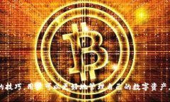    如何安全又高效地选择与购买比特币