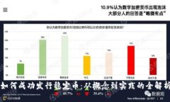 如何成功发行稳定币：从概念到实践的