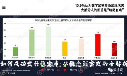 如何成功发行稳定币：从概念到实践的全解析