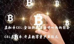 虚拟币CEL：金融科技与去中心化的结合