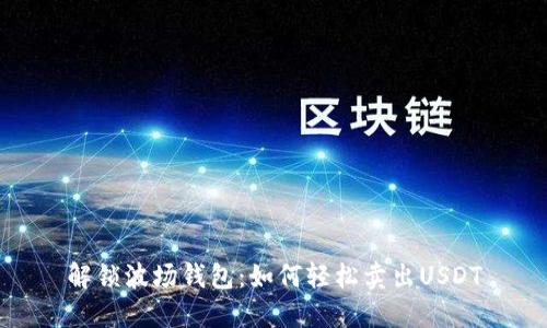 解锁波场钱包：如何轻松卖出USDT