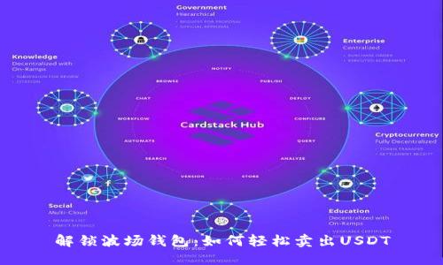 解锁波场钱包：如何轻松卖出USDT